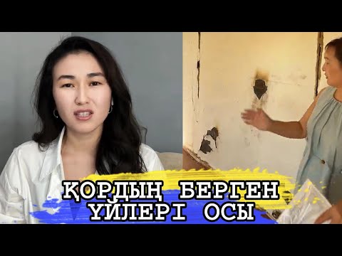 Видео: ҚОРДЫҢ БЕРГЕН ҮЙЛЕРІ НЕГЕ КӨПКЕ БАРМАЙ ҚИРАП ЖАТЫР
