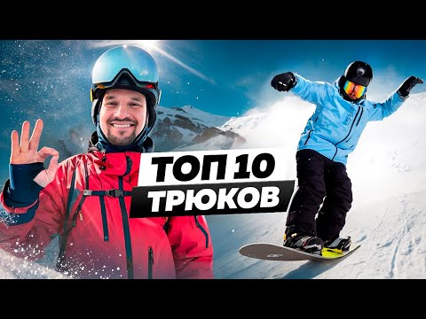 Видео: ТОП 10 КРАСИВЫХ ТРЮКОВ на СНОУБОРДЕ, чтобы ВСЕ О*УЕЛИ