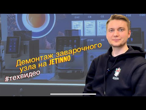 Видео: Демонтаж заварочного узла/вариобрювера, на примере JLTT4C