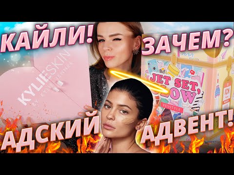 Видео: АДВЕНТ КАЛЕНДАРЬ КАЙЛИ ДЖЕННЕР! ЭТО АД! | KYLIE SKIN ADVENT 2020 - как это дарить?