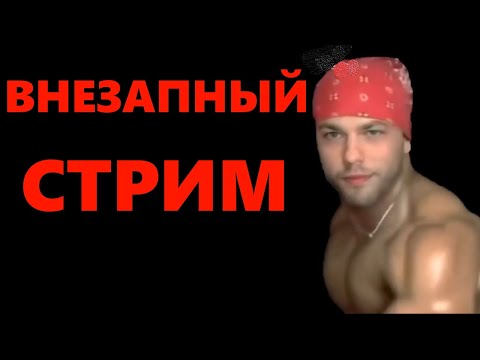 Видео: Астафьев ищет жену, мужская секта, психологический стрим