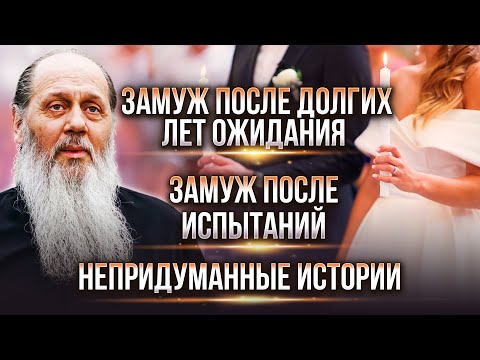 Видео: Замуж после страшных грехов. Долгие годы молитвы. Факты помощи в создании семьи.