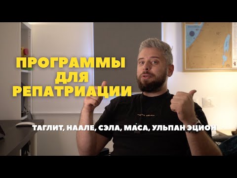 Видео: Программы для Репатриации в Израиль