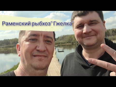 Видео: Раменский рыбхоз" Гжелка"              Ну ты это заходи, если что!