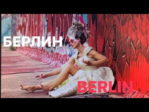 Видео: Ah BERLIN ! 🇩🇪☔️🚴 VLOG из серого города 😅