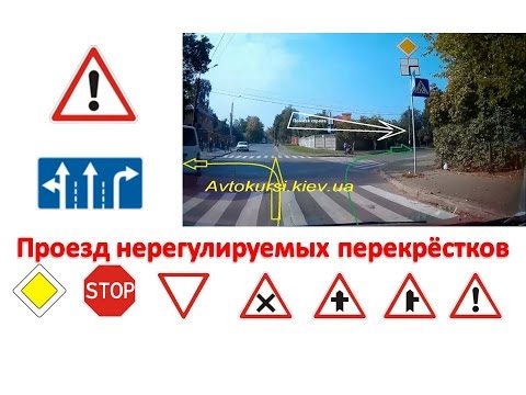 Видео: Проезд Нерегулируемых Перекрёстков с Видео Примерами. 3 Часть