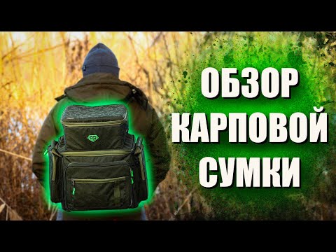 Видео: Обзор вместительной и удобной сумки-рюкзака Carp Pro Diamond