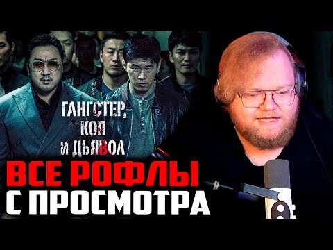 Видео: ВСЕ РОФЛЫ С ПРОСМОТРА ГАНГСТЕР, КОП И ДЬЯВОЛ | Т2Х2 СМОТРИТ ФИЛЬМ ГАНГСТЕР, КОП И ДЬЯВОЛ