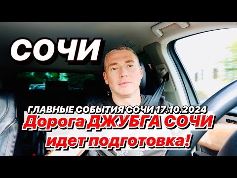 Видео: Дорога Джубга Сочи, идет подготовка!