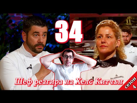 Видео: Епизод 34 Сезон 4: Шеф реагира на Хелс Китчън България (Кухнята на Ада)