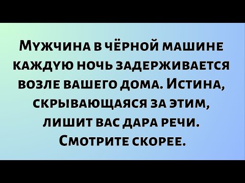 Видео: Божественные новости дня || Мужчина в чёрной машине каждую ночь задерживается возле вашего дома...