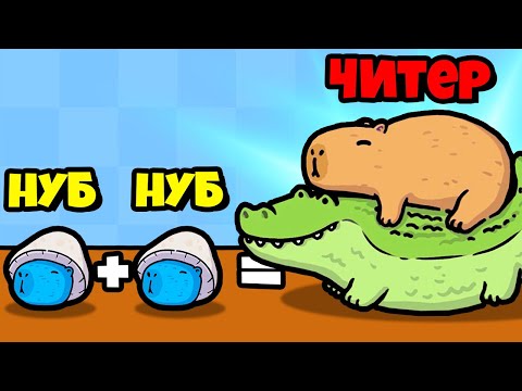 Видео: ЭВОЛЮЦИЯ ОБЪЕДИНЕНИЯ КАПИБАР (МЕМОВ), ОБНОВЛЕНИЕ! | Merge Fellas