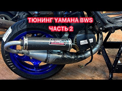 Видео: СБОРКА МОЕГО YAMAHA BWS ЧАСТЬ ВТОРАЯ