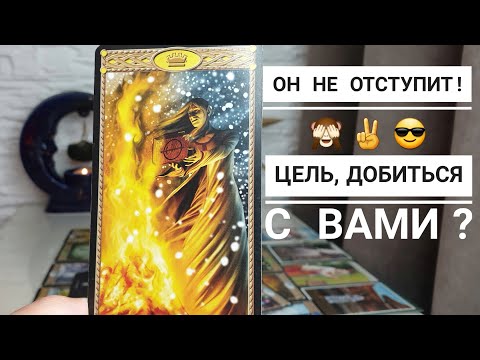 Видео: Его намерения и цель чего добиться с вами⁉️