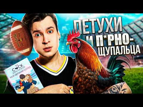 Видео: «МОЙ ДЕРЗКИЙ СОСЕД» — ОНА ТОЛСТУШКА С ПЕТУХОМ, ОН — ЗВЕЗДА ФУТБОЛА |самый толерантный любовный роман