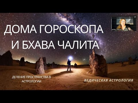Видео: Что такое Бхава Чалита? Вводный Вебинар к курсу "Бхава Чалита. Альтернативный взгляд на гороскоп".