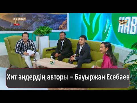 Видео: Хит әндердің авторы – Бауыржан Есебаев