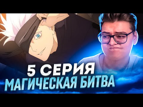 Видео: Магическая Битва 2 Сезон 5 серия | Реакция на аниме