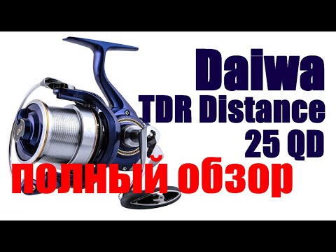 Видео: Daiwa TDR19 Distance 25QD- Мощь и Тяга !