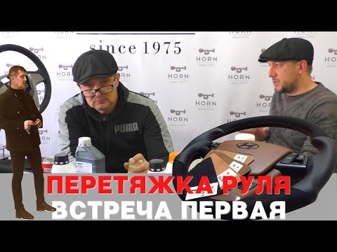 Видео: 👌Мастер-класс по перетяжке руля. Чем? Зачем? Как? Эксперт со стажем 30 лет все расскажет и покажет!