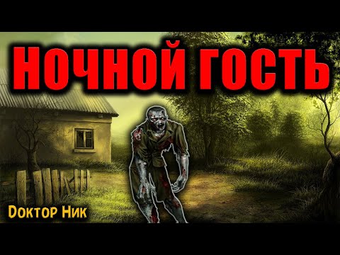 Видео: НОЧНОЙ ГОСТЬ | Страшные истории