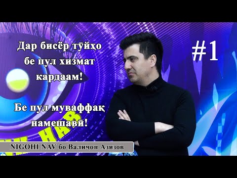 Видео: Валичон Азизов дар Nigoghi nav. #1