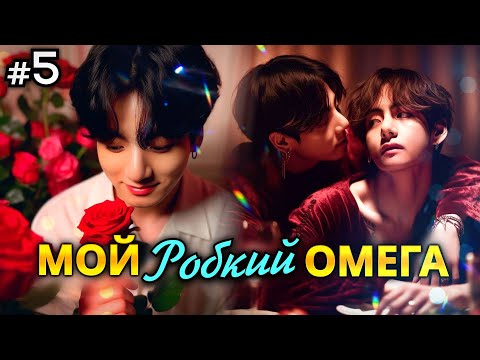 Видео: МОЙ РОБКИЙ ОМЕГА • 5 Часть • Озвучка ФФ ВИГУКИ ОМЕГАВЕРС • Фанфики БТС