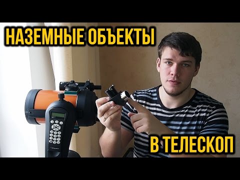 Видео: Как наблюдать наземные объекты в телескоп?