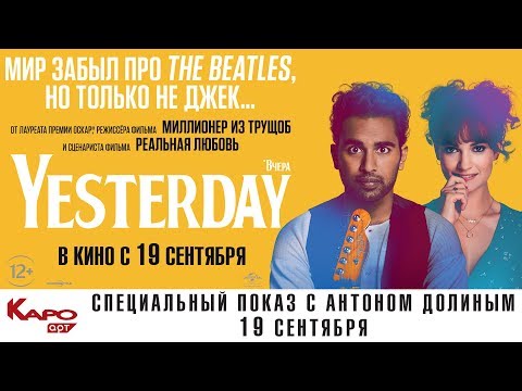 Видео: «Yesterday» / разговор с Антоном Долинным