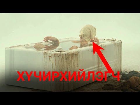 Видео: ҮЗЭСГЭЛЭНТЭЙ ЯСНУУД