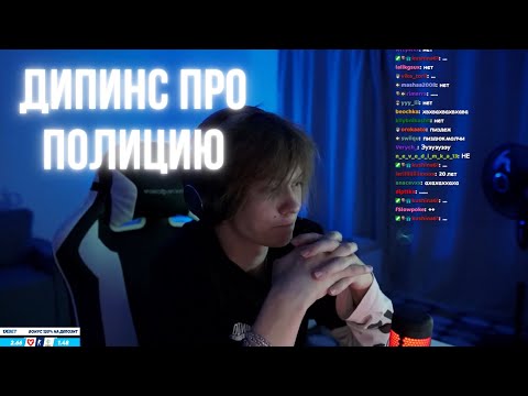 Видео: ДИПИНС О СИТУАЦИИ С ПОЛИЦИЕЙ И ПРО СТРИМ В КОСТЮМЕ СУПЕР-КОТА