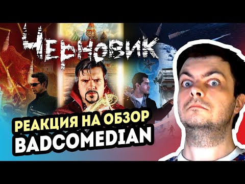 Видео: РЕАКЦИЯ на BadComedian - ЧЕРНОВИК (наш Доктор Стрэндж по Лукьяненко)