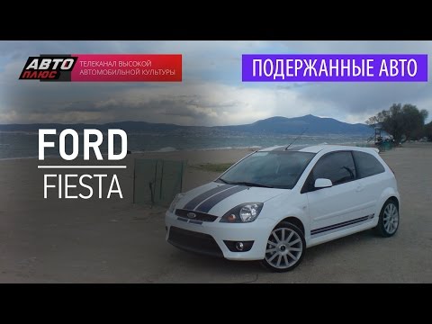Видео: Подержанные автомобили - Ford Fiesta, 2008 - АВТО ПЛЮС
