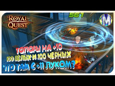 Видео: 💥 Royal Quest 💰 ЗАТОЧКА ТОПОРОВ НА +10 (100 ЧЕРНЫХ И 100 БЕЛЫХ) ⚠️ ЧТО ТАМ С +11 ЛУКОМ? ⚠️ Морфей