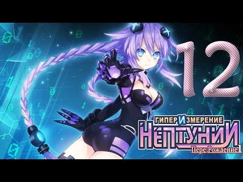 Видео: Hyperdimension Neptunia Re Birth1 ✔ Прохождение на русском ✔ #12 Мастер маскировки