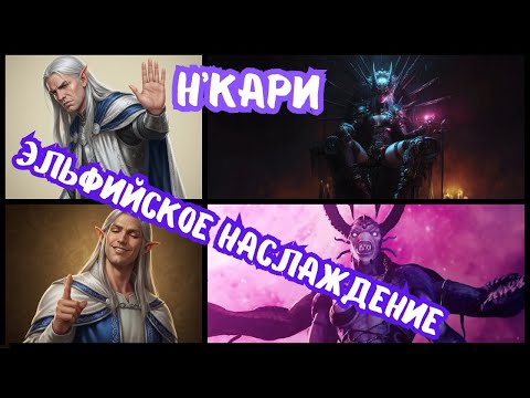 Видео: Самый Изысканный Палач Total War Warhammer: История Одержимости Н'Кари