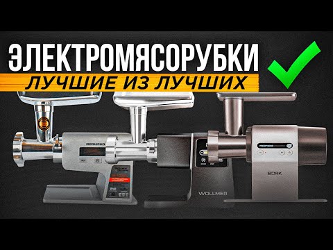 Видео: ТОП-5: Лучшие мясорубки (2024) | Рейтинг электрических мясорубок