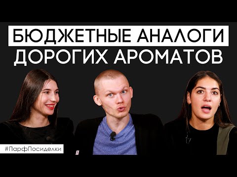 Видео: Бюджетные аналоги породистых ароматов. Похоже или нет? ✦ Парфпосиделки на Духи.рф