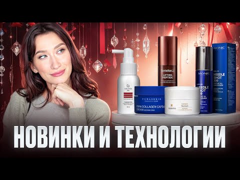 Видео: Новинки и технологии 🔬 Экзосомы, HPR, спикулы, пептиды || Sesderma, Monic, Yudashkin