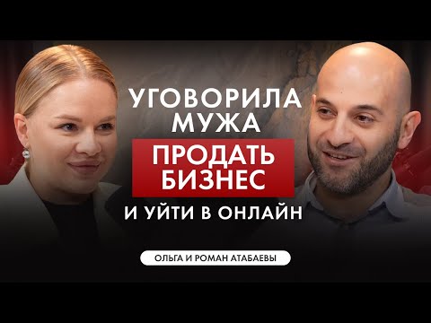 Видео: УГОВОРИЛА МУЖА ПРОДАТЬ БИЗНЕС И УЙТИ В ОНЛАЙН | Ольга Атабаева & Роман Атабаев