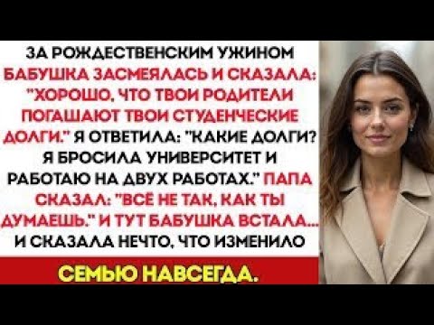 Видео: На Рождественском Ужине Бабушка Сказала: «ХОРОШО, ЧТО ТВОИ РОДИТЕЛИ ПОГАШАЮТ ТВОИ СТУДЕНЧЕСКИЕ ДОЛГИ