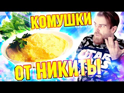 Видео: КОМУШКИ в картошке от НИКИТЫ Петряева - ФУД обзор весь день ЕМ