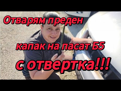 Видео: Аварийно отваряне на преден капак на ПАСАТ Б5/Emergency opening PASSAT B5