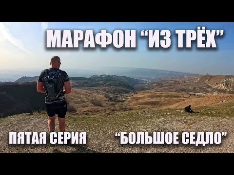 Видео: Фильм "Марафон из трёх". Пятая серия. "Большое седло"