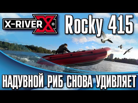 Видео: X-River Rocky 415 Надувной риб снова удивляет