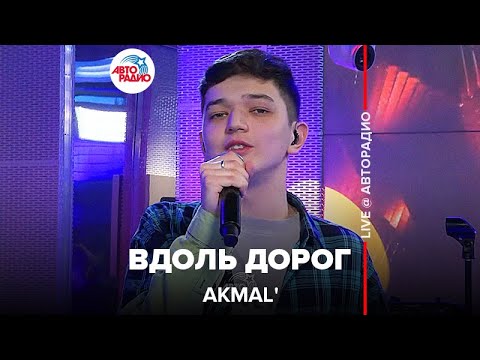 Видео: Akmal' - Вдоль Дорог (LIVE @ Авторадио)