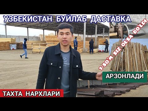 Видео: ТАХТА ТЕРАК ТЕМИР ОПТОМ ЖОЙИДАН