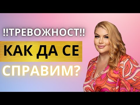 Видео: ‼️ТРЕВОЖНОСТ- КАК ДА СЕ СПРАВИМ?