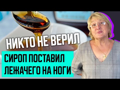 Видео: ЧУДЕСНЫЙ СИРОП поставил лежачего на ноги | лечит печень почки желудок