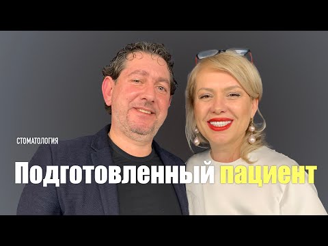 Видео: Обсуждаем тему : подготовленный пациент (стоматология)